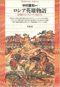 【中古】 ロシア英雄物語 語り継がれた ブィリーナ の勇士たち (平凡社ライブラリー)