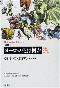 【中古】 ヨーロッパとは何か 増補 (平凡社ライブラリー)