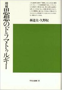 【中古】 思想のドラマトゥルギー (平凡社選書 39)