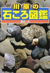 【中古】 川原の石ころ図鑑