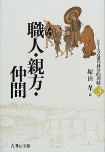 【中古】 職人・親方・仲間 (シリーズ近世の身分的周縁)