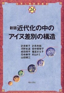 【中古】 新版 近代化の中のアイヌ差別の構造 (世界人権問題叢書)