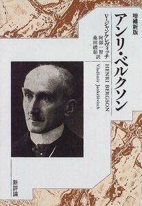 【中古】 アンリ・ベルクソン