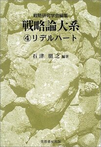 【中古】 戦略論大系 4 リデルハート