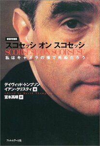 【中古】 スコセッシオンスコセッシ 私はキャメラの横で死ぬだろう (映画作家が自身を語る)