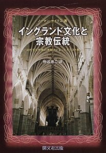 【中古】 イングランド文化と宗教伝統 近代文化形成の原動力となったキリスト教