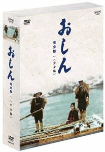 【中古】 おしん 完全版 少女編 [DVD]