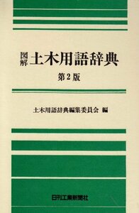 【中古】 図解 土木用語辞典