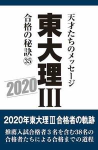 【中古】 東大理III 合格の秘訣35 2020