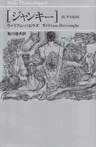 【中古】 ジャンキー (Serie fantastique)