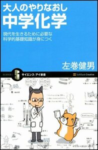 【中古】 大人のやりなおし中学化学 現代を生きるために必要な科学的基礎知識が身につく (サイエンス・アイ新書)