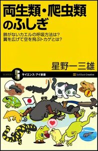 【中古】 両生類・爬虫類のふしぎ (サイエンス・アイ新書)