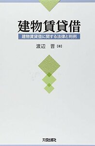 【中古】 建物賃貸借 建物賃貸借に関する法律と判例