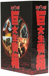 【中古】 東宝特撮 巨大生物箱 DVD BOX