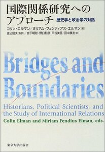 【中古】 国際関係研究へのアプローチ 歴史学と政治学の対話