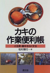 【中古】 カキの作業便利帳 小玉果・裏年をなくす法