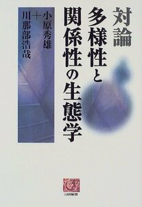 【中古】 対論 多様性と関係性の生態学 (人間選書)