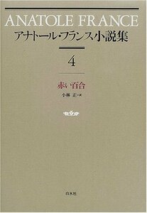 【中古】 アナトール・フランス小説集 4 赤い百合