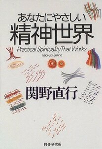 【中古】 あなたにやさしい精神世界