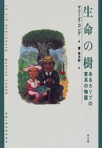 【中古】 生命の樹 あるカリブの家系の物語 (新しい「世界文学」シリーズ)