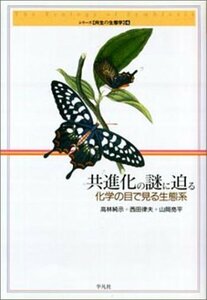 【中古】 共進化の謎に迫る 化学の目で見る生態系 (シリーズ 共生の生態学 (4) )