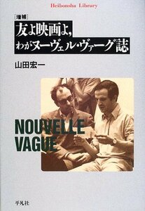 【中古】 増補 友よ映画よ、わがヌーヴェル・ヴァーグ誌 (平凡社ライブラリー)