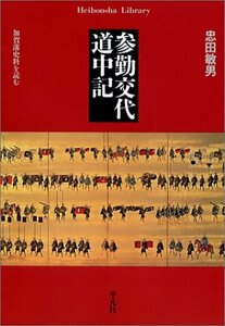 【中古】 参勤交代道中記―加賀藩史料を読む (平凡社ライブラリー)