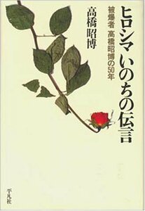 【中古】 ヒロシマ いのちの伝言 被爆者 高橋昭博の50年