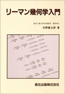 【中古】 リーマン幾何学入門 (数学ライブラリー (20) )