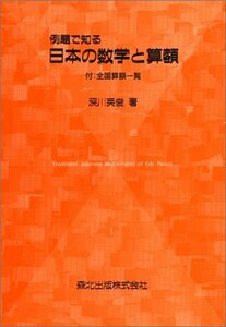 【中古】 例題で知る日本の数学と算額