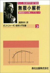 【中古】 無限小解析 複素変数からの新しいアプローチ (ポントリャーギン数学入門双書)