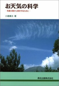 【中古】 お天気の科学 気象災害から身を守るために