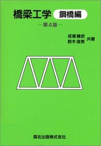 【中古】 橋梁工学 鋼橋編