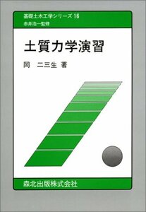 【中古】 土質力学演習 (基礎土木工学シリーズ)