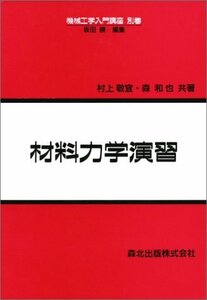 【中古】 材料力学演習 (機械工学入門講座)