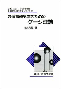 【中古】 数値電磁気学のためのゲージ理論 (計算電気・電子工学シリーズ)