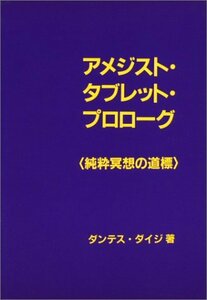 【中古】 アメジスト・タブレット・プロローグ 純粋冥想の道標