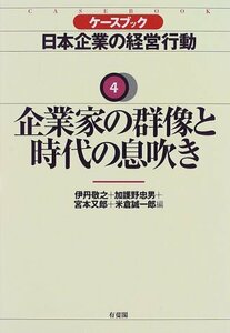 【中古】 企業家の群像と時代の息吹き (ケースブック 日本企業の経営行動)