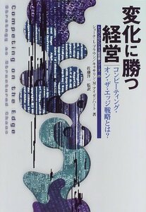 【中古】 変化に勝つ経営 コンピーティング・オン・ザ・エッジ戦略とは? (トッパンのビジネス経営書シリーズ)