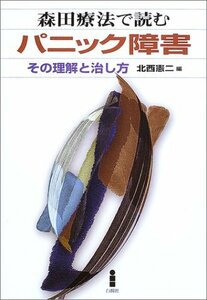 【中古】 森田療法で読むパニック障害―その理解と治し方