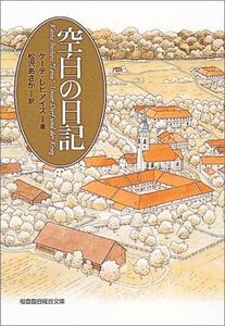 【中古】 空白の日記 (福音館日曜日文庫)