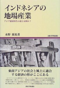 【中古】 インドネシアの地場産業 アジア経済再生の道とは何か? (地域研究叢書)