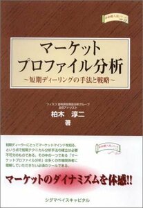 【中古】 マーケットプロファイル分析 短期ディーリングの手法と戦略 (金融職人技シリーズ)