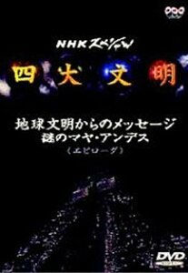 【中古】 四大文明 第五集 地球文明からのメッセージ 謎のマヤ・アンデス エピローグ [DVD]