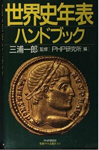 【中古】 世界史年表ハンドブック