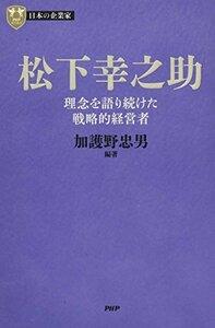 【中古】 日本の企業家 2 松下幸之助 理念を語り続けた戦略的経営者 (PHP経営叢書)