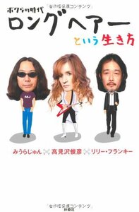 【中古】 ボクらの時代 ロングヘアーという生き方