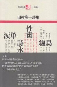 【中古】 田村隆一詩集 (現代詩文庫 第 1期1)