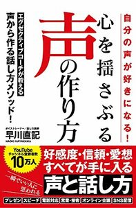 【中古】 自分の声が好きになる! 心を揺さぶる声の作り方