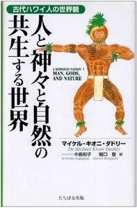 【中古】 古代ハワイ人の世界観 人と神々と自然の共生する世界